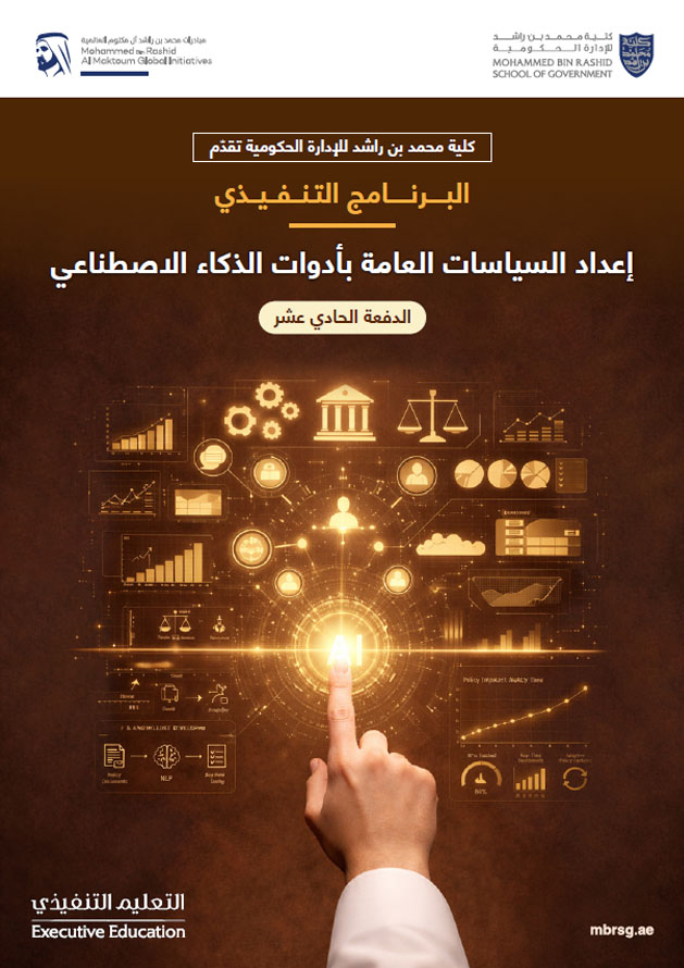 Executive Program - Public Policy Development Using Artificial Intelligence Tools